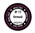 Краска акриловая белая (мастер-акрил МАКР-17)-фото1