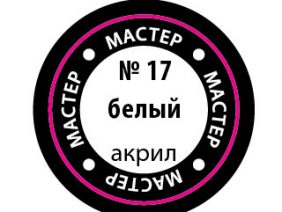 Краска акриловая белая (мастер-акрил МАКР-17)-фото1