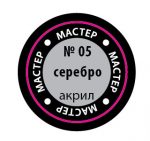 Краска акриловая серебро (мастер-акрил МАКР-05)-фото1