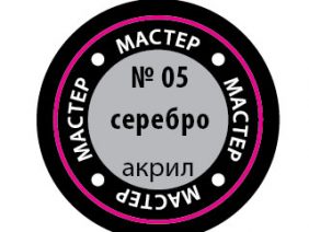 Краска акриловая серебро (мастер-акрил МАКР-05)-фото1