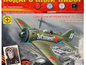 Советский истребитель И-16 тип 24 Б.Сафонова (Подарочный набор)-фото1