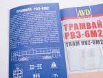 Трамвай РВЗ-6М2 (AVD Models)-фото9