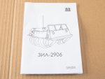 Вездеход ЗИЛ-2906 (AVD Models)-фото6