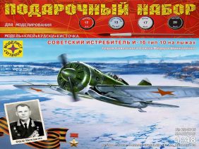 Советский истребитель И-16 тип-10 на лыжах (Подарочный набор)-фото1