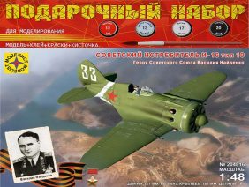 Советский истребитель И-16 тип 10 В.Найденко (Подарочный набор)-фото1