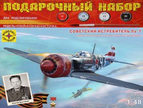 Советский истребитель Ла-7 С.Долгушина (Подарочный набор)-фото1