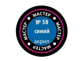Краска мастер-акрил синий МАКР-58 (Звезда)-фото1