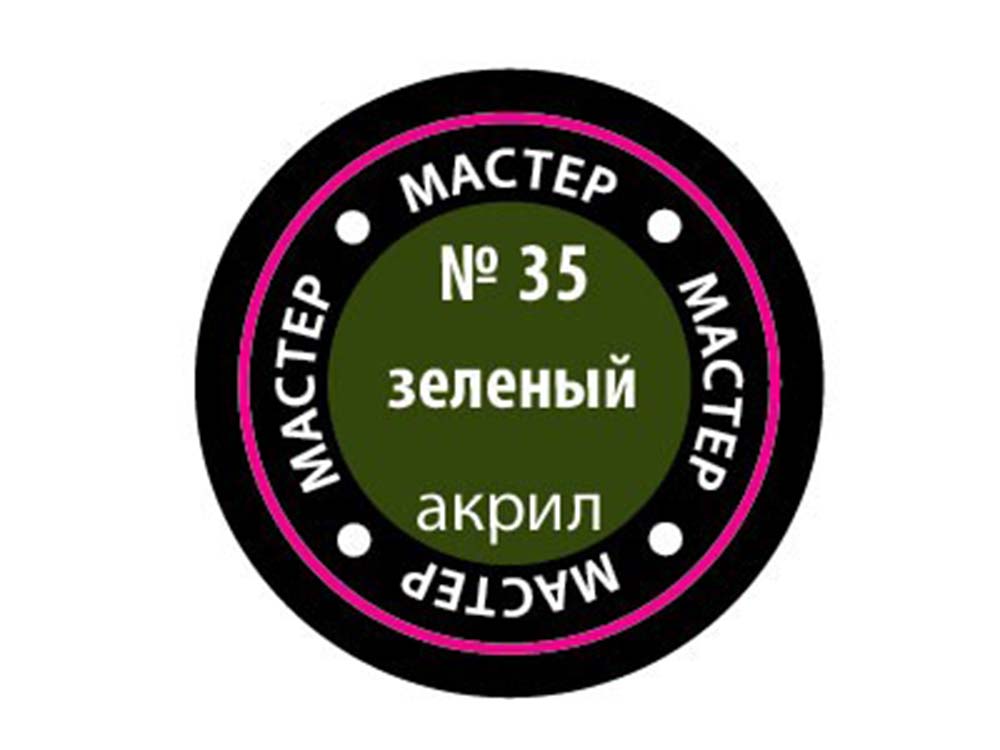 Купить краску мастер-акрил зеленый МАКР-35 (Звезда)-фото1 Краска мастер-акрил зеленый МАКР-35 (Звезда)-фото1