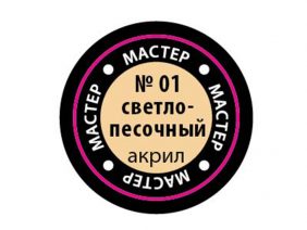 Краска мастер-акрил светло-песочный МАКР-01 (Звезда)-фото1