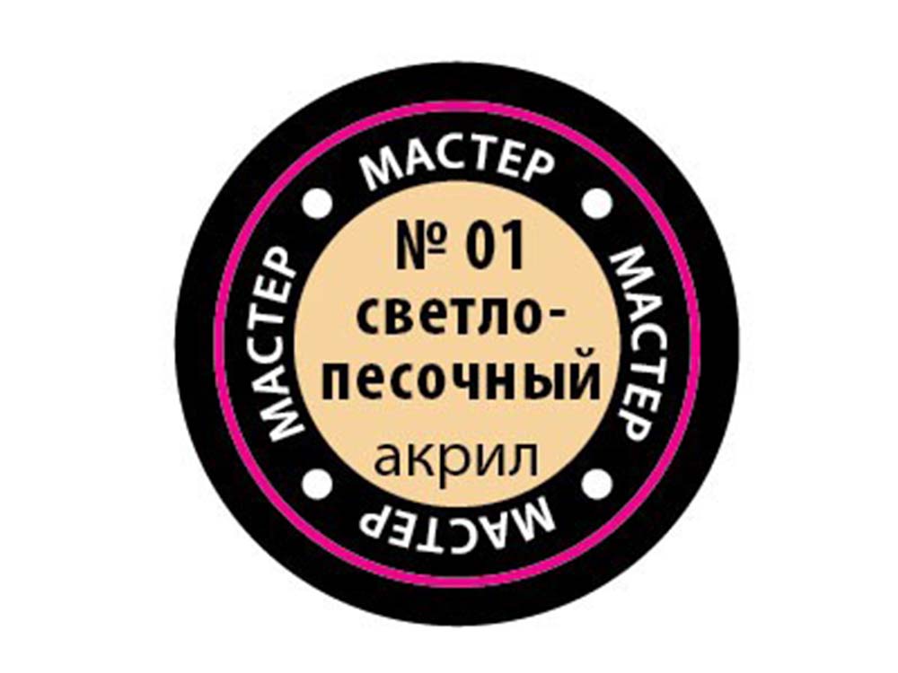 Краска мастер-акрил светло-песочный МАКР-01 (Звезда)-фото1