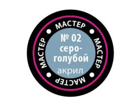 Краска мастер-акрил серо-голубой МАКР-02 (Звезда)-фото1