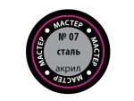 Краска мастер-акрил сталь МАКР-07 (Звезда)-фото1