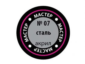 Краска мастер-акрил сталь МАКР-07 (Звезда)-фото1