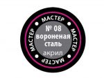 Краска мастер-акрил вороненая сталь МАКР-08 (Звезда)-фото1