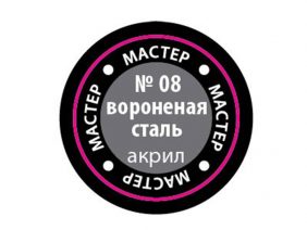 Краска мастер-акрил вороненая сталь МАКР-08 (Звезда)-фото1