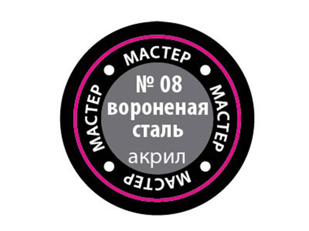 Краска мастер-акрил вороненая сталь МАКР-08 (Звезда)-фото1