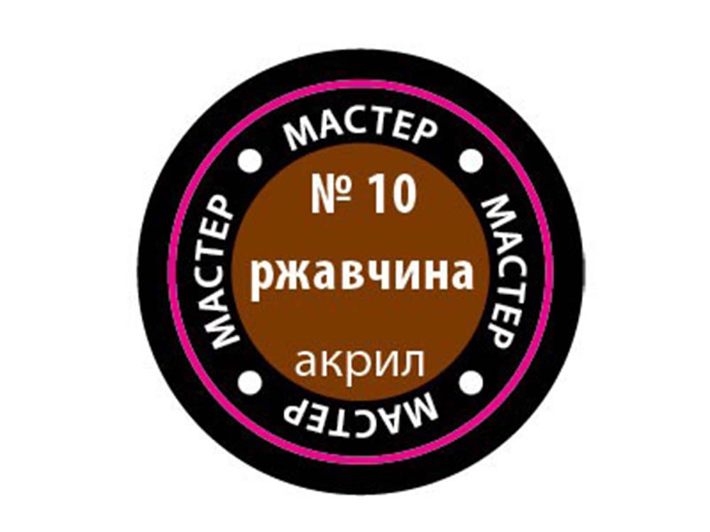 Краска мастер-акрил ржавчина МАКР-10 (Звезда)-фото1