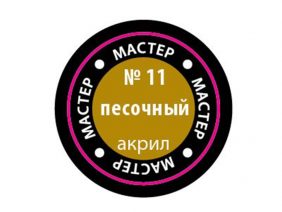 Краска мастер-акрил песочный МАКР-11 (Звезда)-фото1