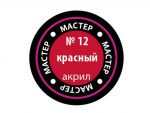 Краска мастер-акрил красный МАКР-12 (Звезда)-фото1