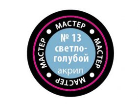 Краска мастер-акрил светло-голубой МАКР-13 (Звезда)-фото1