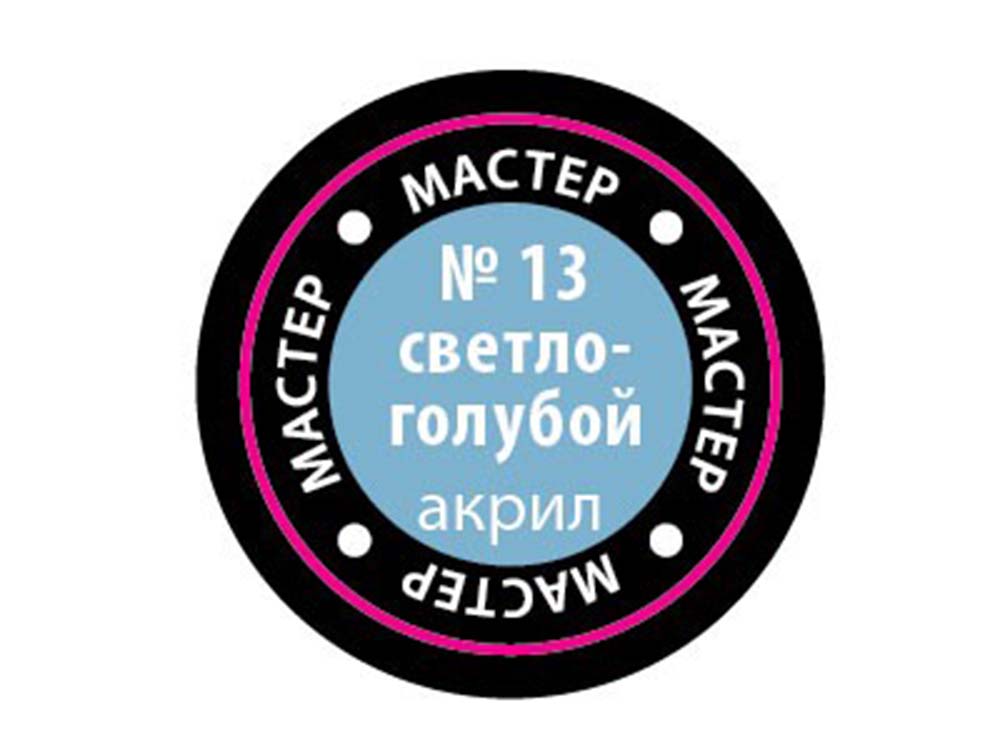 Краска мастер-акрил светло-голубой МАКР-13 (Звезда)-фото1