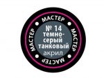 Краска мастер-акрил темно-серый танковый МАКР-14 (Звезда)-фото1