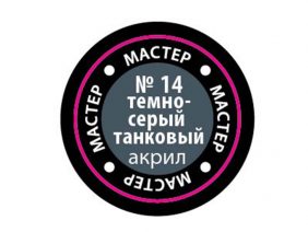 Краска мастер-акрил темно-серый танковый МАКР-14 (Звезда)-фото1