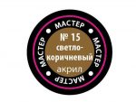 Краска мастер-акрил светло-коричневая МАКР-15 (Звезда)-фото1