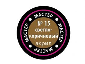 Краска мастер-акрил светло-коричневая МАКР-15 (Звезда)-фото1