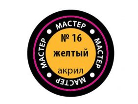 Краска мастер-акрил желтый МАКР-16 (Звезда)-фото1