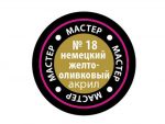 Краска мастер-акрил немецкий желто-оливковый МАКР-18 (Звезда)-фото1