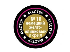 Краска мастер-акрил немецкий желто-оливковый МАКР-18 (Звезда)-фото1