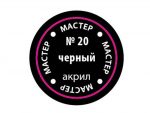Краска мастер-акрил черный МАКР-20 (Звезда)-фото1