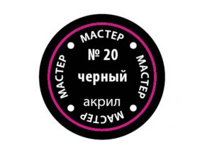 Краска мастер-акрил черный МАКР-20 (Звезда)-фото1