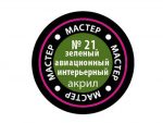 Краска мастер-акрил зеленый авиационный интерьерный МАКР-21 (Звезда)-фото1