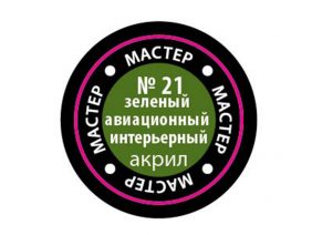 Краска мастер-акрил зеленый авиационный интерьерный МАКР-21 (Звезда)-фото1