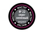 Краска мастер-акрил серо-зеленый МАКР-22 (Звезда)-фото1