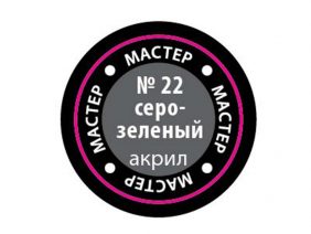 Краска мастер-акрил серо-зеленый МАКР-22 (Звезда)-фото1