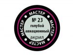 Краска мастер-акрил голубой авиационный МАКР-23 (Звезда)-фото1