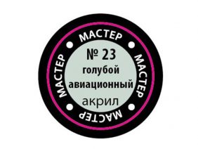 Краска мастер-акрил голубой авиационный МАКР-23 (Звезда)-фото1