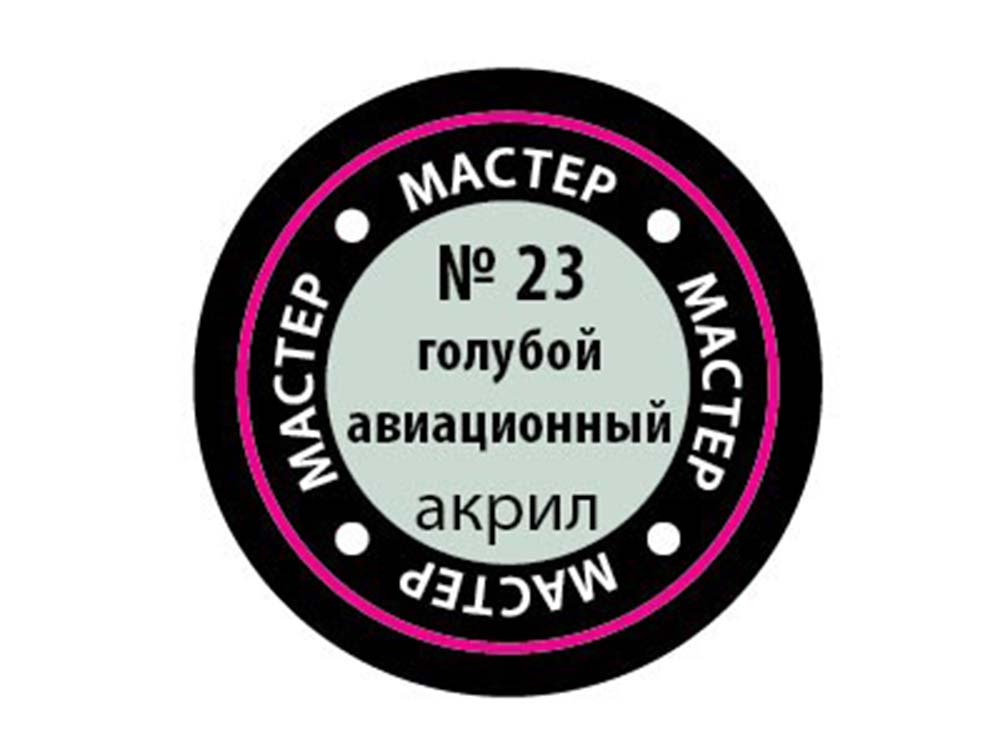 Купить краску мастер-акрил голубой авиационный МАКР-23 (Звезда)-фото1 Краска мастер-акрил голубой авиационный МАКР-23 (Звезда)-фото1