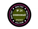 Краска мастер-акрил оливковый МАКР-24 (Звезда)-фото1