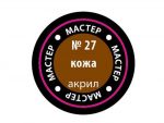 Краска мастер-акрил кожа МАКР-27 (Звезда)-фото1