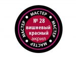Краска мастер-акрил вишневый красный МАКР-28 (Звезда)-фото1