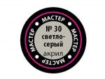 Краска мастер-акрил светло-серый МАКР-30 (Звезда)-фото1