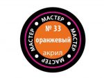 Краска мастер-акрил оранжевый МАКР-33 (Звезда)-фото1