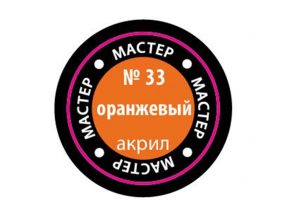 Краска мастер-акрил оранжевый МАКР-33 (Звезда)-фото1