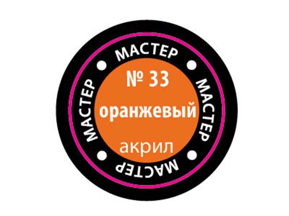 Краска мастер-акрил оранжевый МАКР-33 (Звезда)-фото1