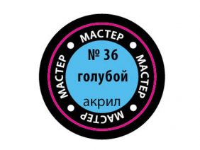 Краска мастер-акрил голубая МАКР-36 (Звезда)-фото1