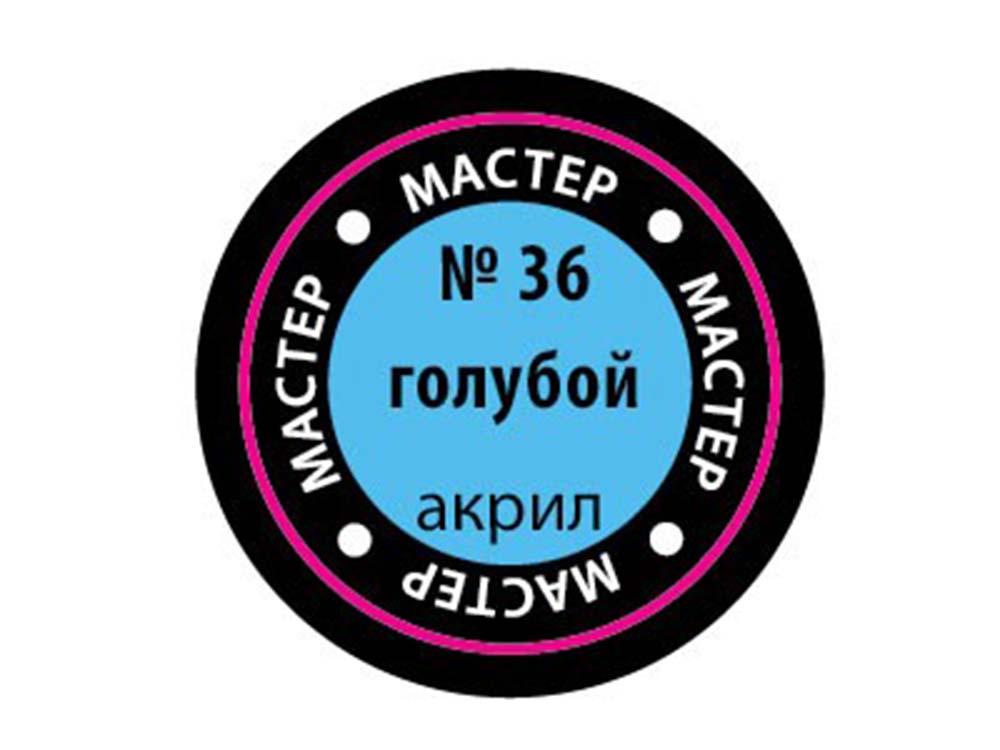 Купить краску мастер-акрил голубая МАКР-36 (Звезда)-фото1 Краска мастер-акрил голубая МАКР-36 (Звезда)-фото1